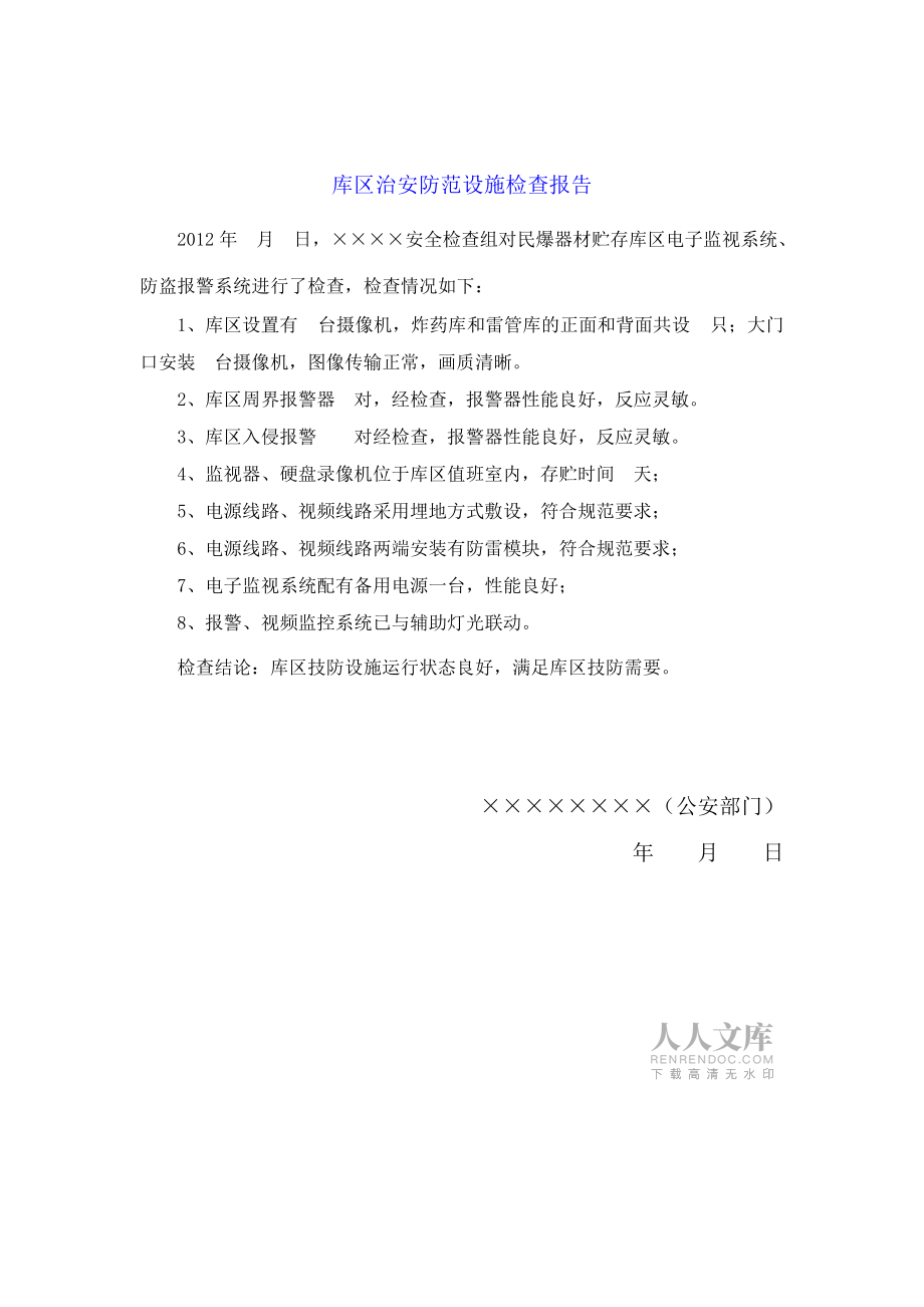 消防设施检查整改报告 安全监视报警器材